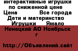 интерактивные игрушки по сниженной цене › Цена ­ 1 690 - Все города Дети и материнство » Игрушки   . Ямало-Ненецкий АО,Ноябрьск г.